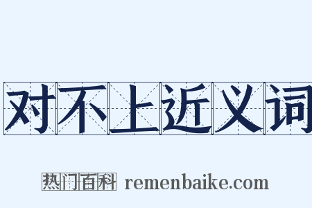 对不上近义词是什么意思的图片